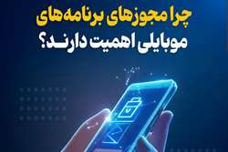 چرا مجوزهای برنامه‌های موبایلی اهمیت دارند؟